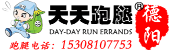 德阳天天跑腿 德阳跑腿公司 跑腿电话15308107753
